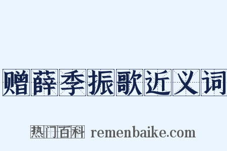 赠薛季振歌近义词是什么意思的图片